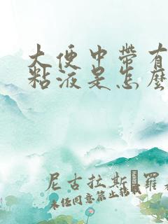 大便中带有白色粘液是怎么回事