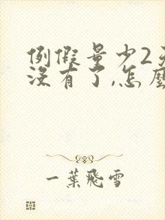 例假量少2天就没有了,怎么回事