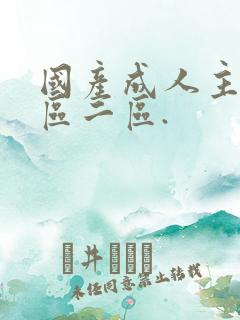 国产成人主播一区二区.