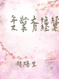 年龄大绝经之后又来月经是怎么回事