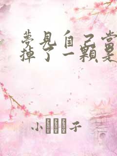 梦见自己当门牙掉了一颗是什么预兆