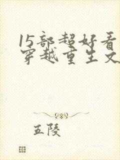 15部超好看的穿越重生文