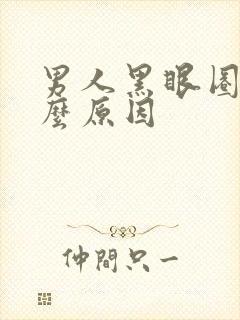 男人黑眼圈重什么原因