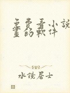 免费看小说 漫画的软件