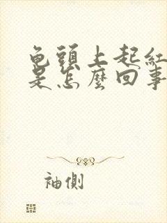 龟头上起红点点是怎么回事