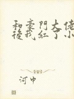 和豪门大佬网恋后我红了小说