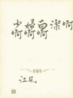 少妇白洁啊啊啊啊啊啊