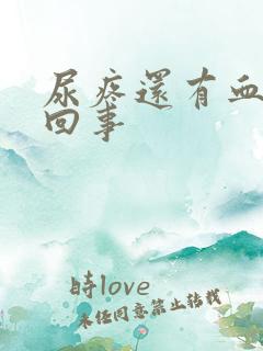 尿疼还有血怎么回事