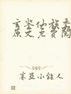 玄鉴仙族季越人原文免费阅读