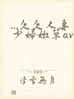 ...久久人妻少妇嫩草av蜜桃