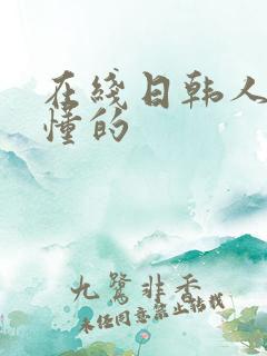 在线日韩人妻你懂的