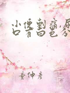 小便刺痛,尿道口有白色分泌物