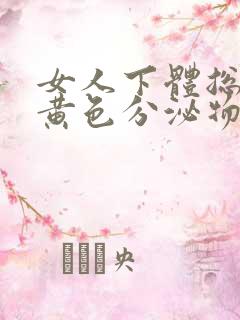 女人下体总是流黄色分泌物