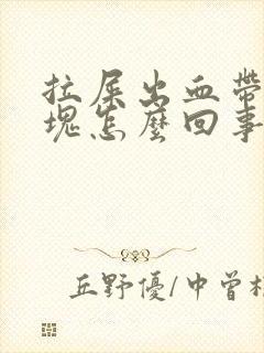 拉屎出血带有血块怎么回事