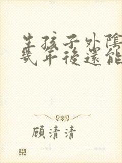 生孩子外阴撕裂几年后还能缝合吗?