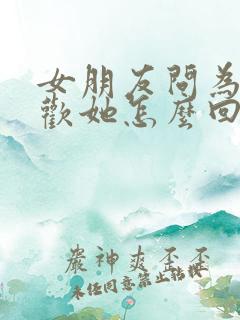 女朋友问为啥喜欢她怎么回答