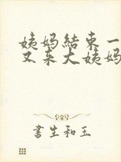 姨妈结束一星期又来大姨妈怎么回事