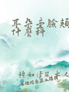 耳朵旁脸颊痛看什么科