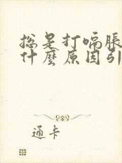 总是打嗝胀气是什么原因引起的