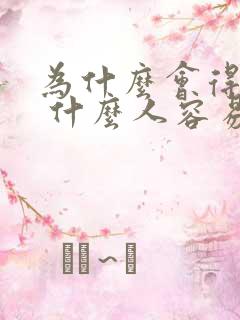 为什么会得痛风 什么人容易得痛风