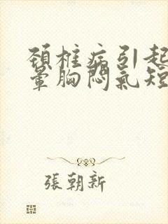 颈椎病引起的头晕胸闷气短怎么治疗