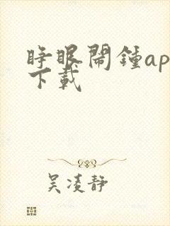 睁眼闹钟app下载