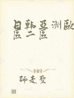 日韩亚洲欧美一区二区