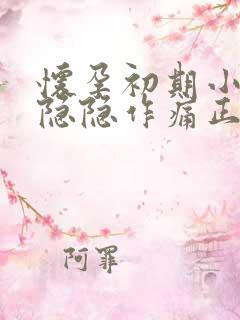 怀孕初期小肚子隐隐作痛正常吗