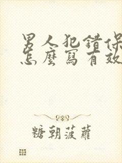 男人犯错保证书怎么写有效