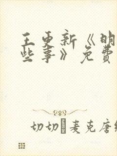 王更新《明朝那些事》免费听