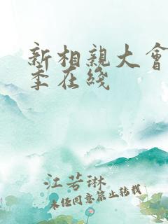 新相亲大会第一季在线