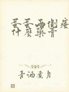 蛋蛋两侧瘙痒用什么药膏