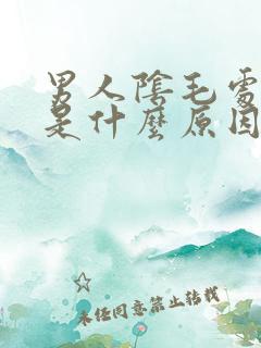 男人阴毛处骚痒是什么原因