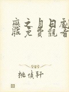 恋之月日剧完整版免费观看