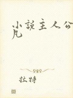 小说主人公叫林凡