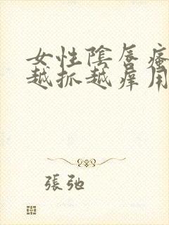 女性阴唇瘙痒 越抓越痒用什么药膏