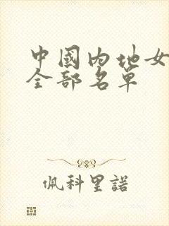 中国内地女演员全部名单