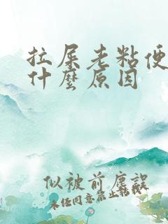 拉屎老粘便池,什么原因