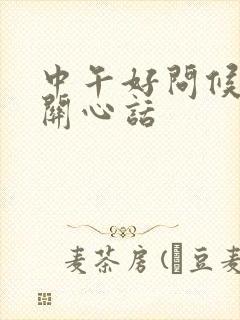 中午好问候语及关心话