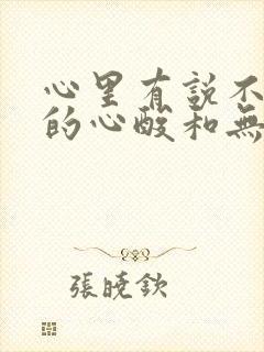 心里有说不出来的心酸和无奈的句子