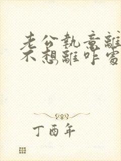 老公执意离婚我不想离咋处理