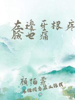 左边牙根疼左边脸也痛