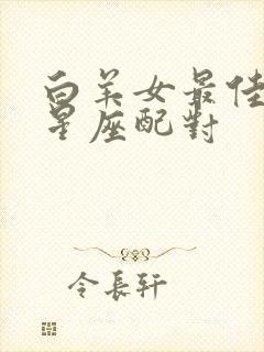 白羊女最佳配对星座配对