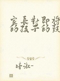 家长对即将中考的孩子的鼓励的话