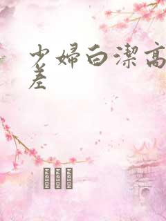 少妇白洁高义出差