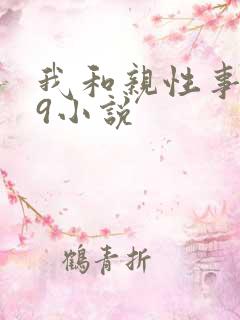 我和亲性事1一9小说