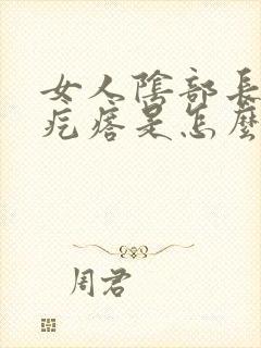 女人阴部长小红疙瘩是怎么回事