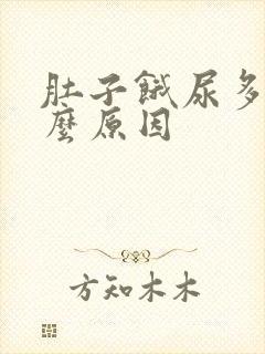 肚子饿尿多是什么原因