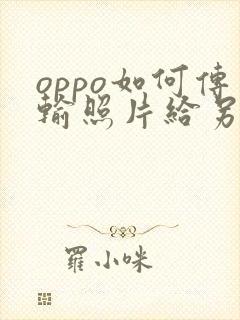 oppo如何传输照片给另外一个手机