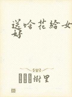 送啥花给女朋友好